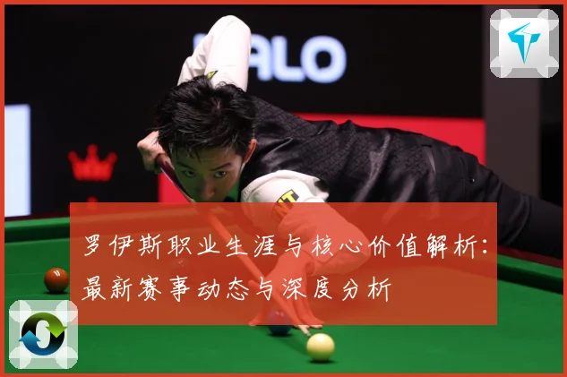 罗伊斯职业生涯与核心价值解析：最新赛事动态与深度分析