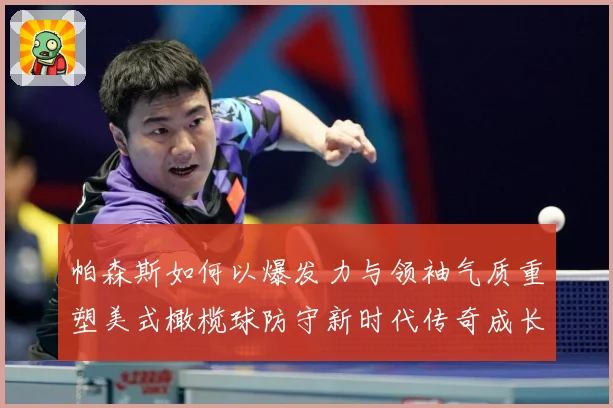 帕森斯如何以爆发力与领袖气质重塑美式橄榄球防守新时代传奇成长之路：最新赛事动态与深度分析