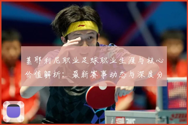基耶利尼职业足球职业生涯与核心价值解析：最新赛事动态与深度分析