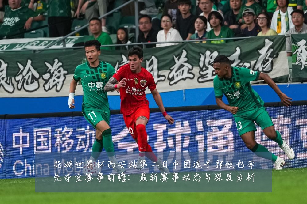 花游世界杯西安站第二日中国选手郭牧也率先夺金赛事前瞻：最新赛事动态与深度分析
