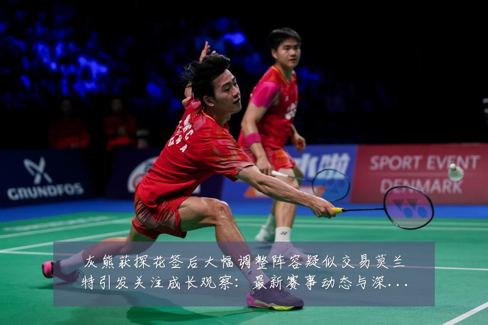 灰熊获探花签后大幅调整阵容疑似交易莫兰特引发关注成长观察：最新赛事动态与深度分析