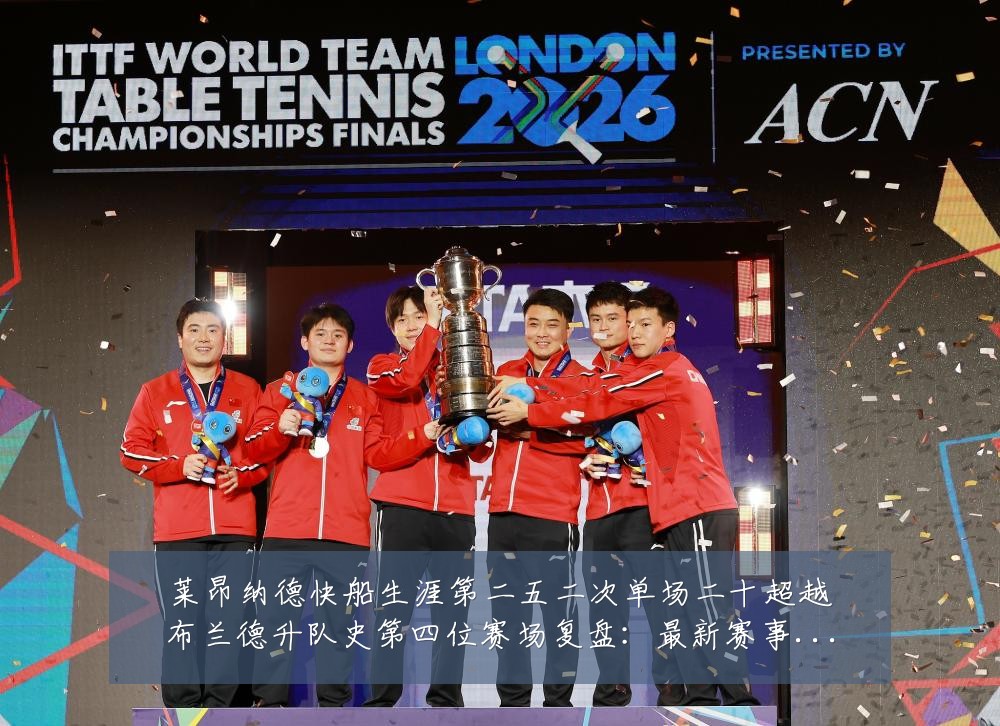 莱昂纳德快船生涯第二五二次单场二十超越布兰德升队史第四位赛场复盘:最新赛事动态与深度分析